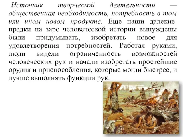 Источник творческой деятельности — общественная необходимость, потребность в том или ином новом