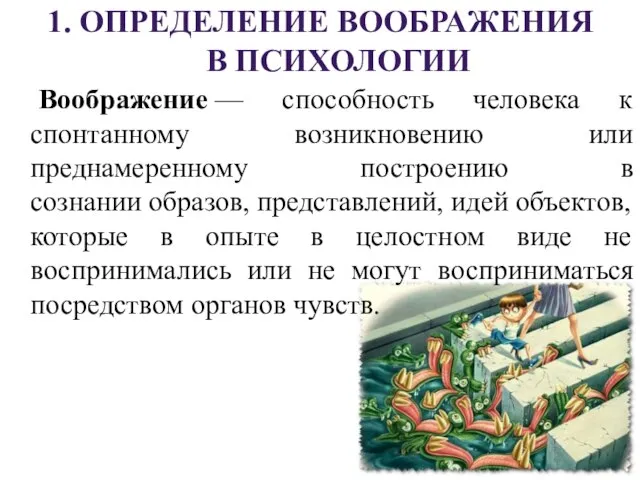 1. ОПРЕДЕЛЕНИЕ ВООБРАЖЕНИЯ В ПСИХОЛОГИИ Воображение — способность человека к спонтанному возникновению