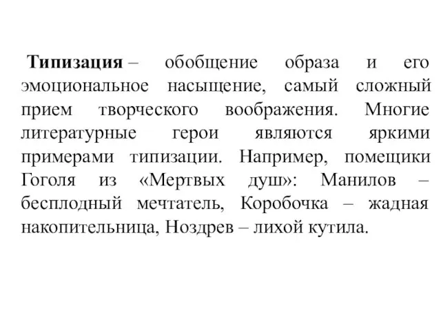 Типизация – обобщение образа и его эмоциональное насыщение, самый сложный прием творческого