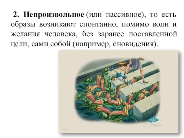 2. Непроизвольное (или пассивное), то есть образы возникают спонтанно, помимо воли и