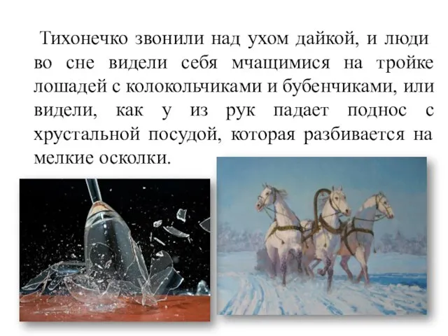 Тихонечко звонили над ухом дайкой, и люди во сне видели себя мчащимися