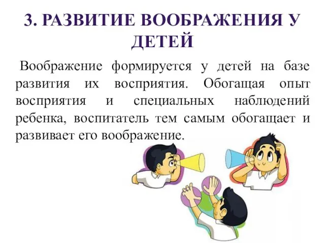 3. РАЗВИТИЕ ВООБРАЖЕНИЯ У ДЕТЕЙ Воображение формируется у детей на базе развития