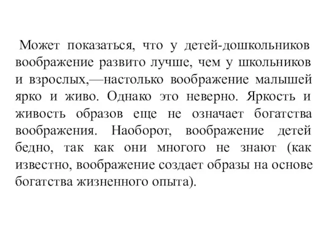 Может показаться, что у детей-дошкольников воображение развито лучше, чем у школьников и