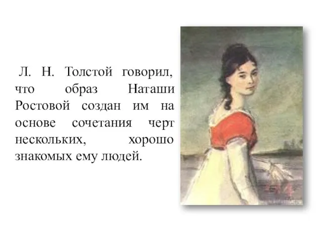 Л. Н. Толстой говорил, что образ Наташи Ростовой создан им на основе