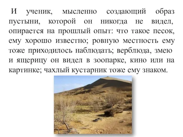 И ученик, мысленно создающий образ пустыни, которой он никогда не видел, опирается