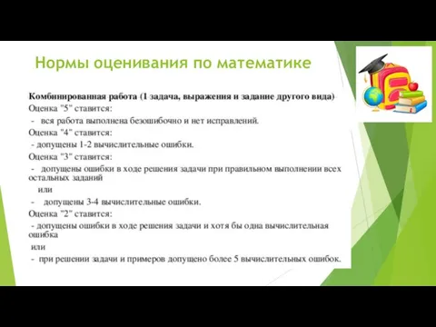 Нормы оценивания по математике