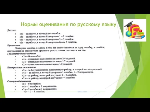 Нормы оценивания по русскому языку