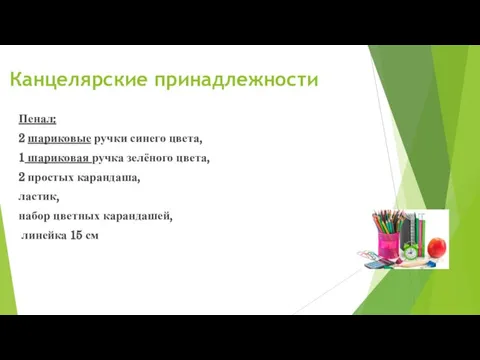 Канцелярские принадлежности Пенал: 2 шариковые ручки синего цвета, 1 шариковая ручка зелёного