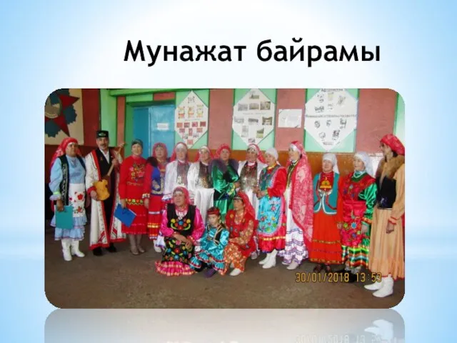 Мунажат байрамы