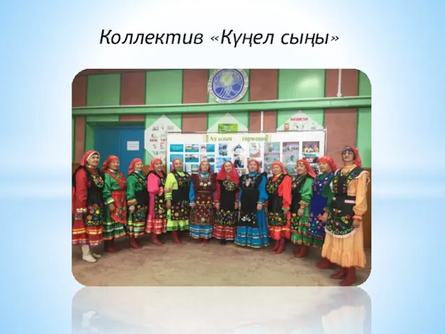 Коллектив «Күңел сыңы»