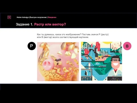 Задание 1. Растр или вектор? Adobe Indesign | Быстрое погружение | Введение