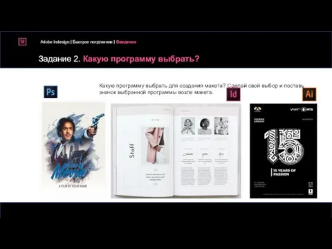 Задание 2. Какую программу выбрать? Adobe Indesign | Быстрое погружение | Введение