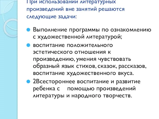 При использовании литературных произведений вне занятий решаются следующие задачи: Выполнение программы по