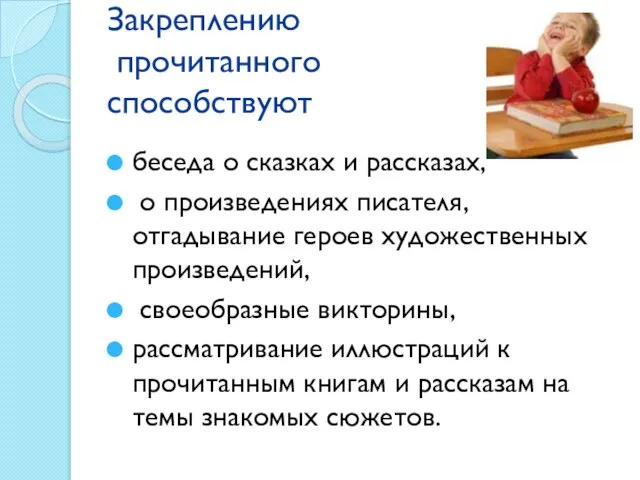 Закреплению прочитанного способствуют беседа о сказ­ках и рассказах, о произведениях писателя, отгадывание