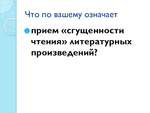 Что по вашему означает прием «сгущенности чтения» литературных произведений?