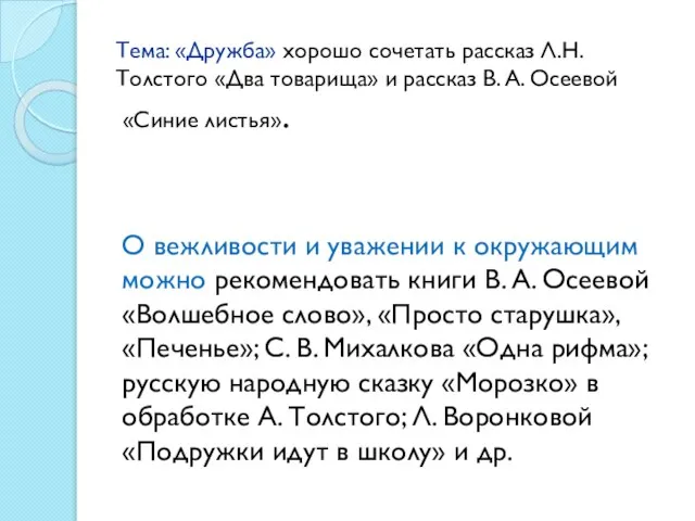 Тема: «Дружба» хорошо сочетать рассказ Л.Н. Толстого «Два товарища» и рассказ В.