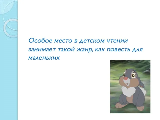 Особое место в детском чтении занимает такой жанр, как повесть для маленьких