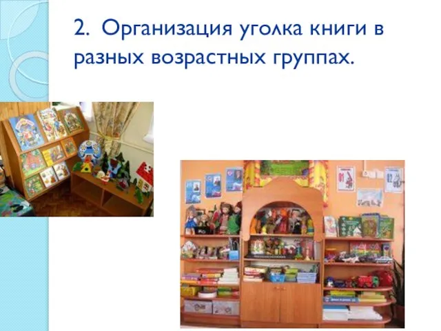 2. Организация уголка книги в разных возрастных группах.