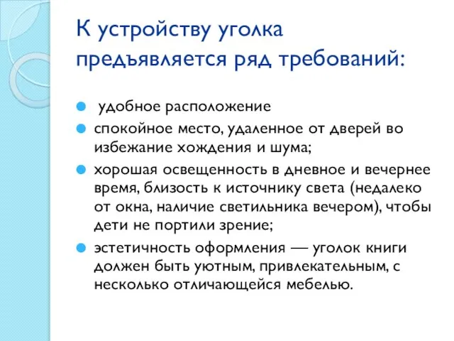 К устройству уголка предъявляется ряд требований: удобное расположение спокойное место, удаленное от