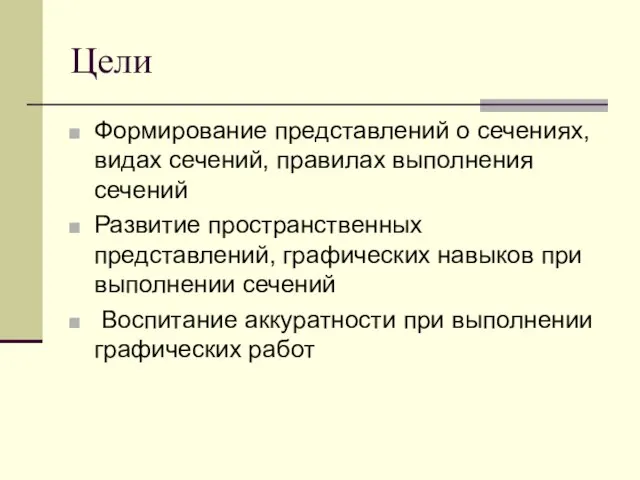 Цели Формирование представлений о сечениях, видах сечений, правилах выполнения сечений Развитие пространственных