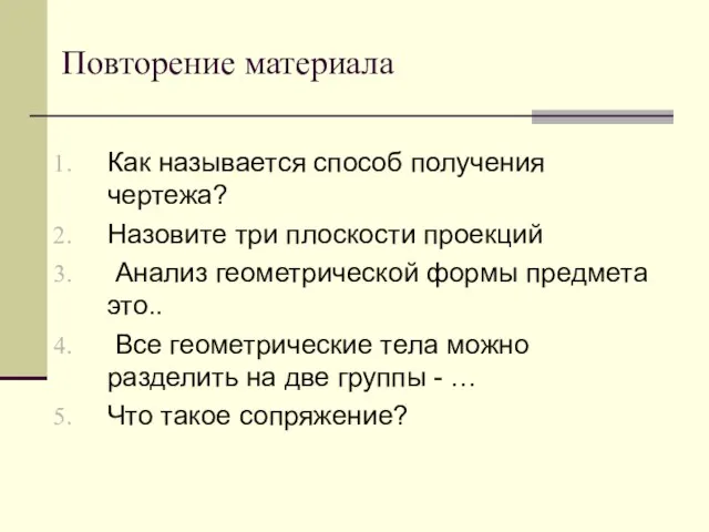 Повторение материала Как называется способ получения чертежа? Назовите три плоскости проекций Анализ