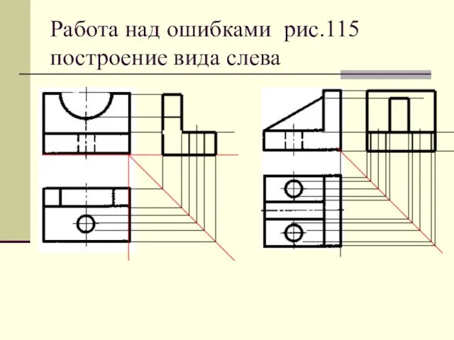 Работа над ошибками рис.115 построение вида слева