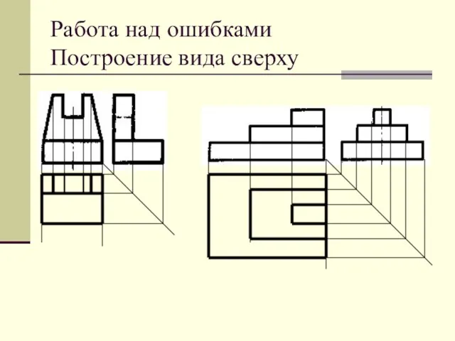 Работа над ошибками Построение вида сверху