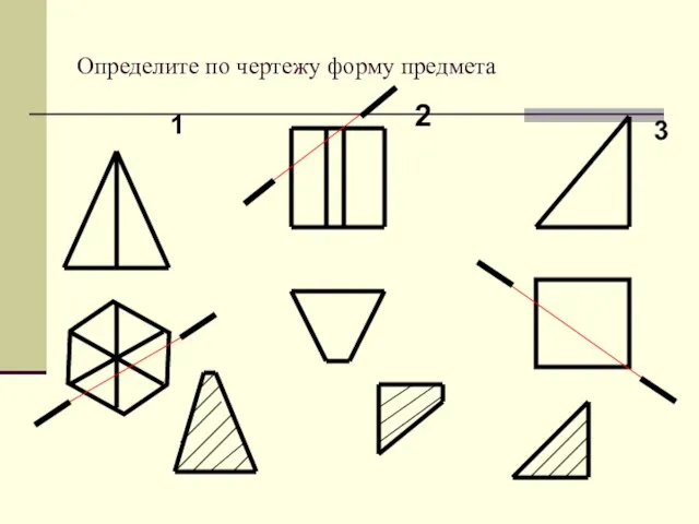 Определите по чертежу форму предмета 1 2 3