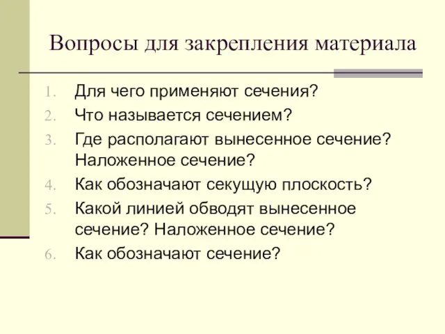 Вопросы для закрепления материала Для чего применяют сечения? Что называется сечением? Где