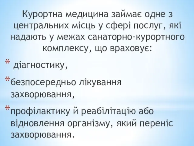 Курортна медицина займає одне з центральних місць у сфері послуг, які надають