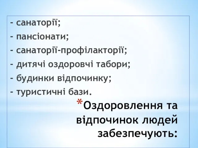 Оздоровлення та відпочинок людей забезпечують: - санаторії; - пансіонати; - санаторії-профілакторії; -