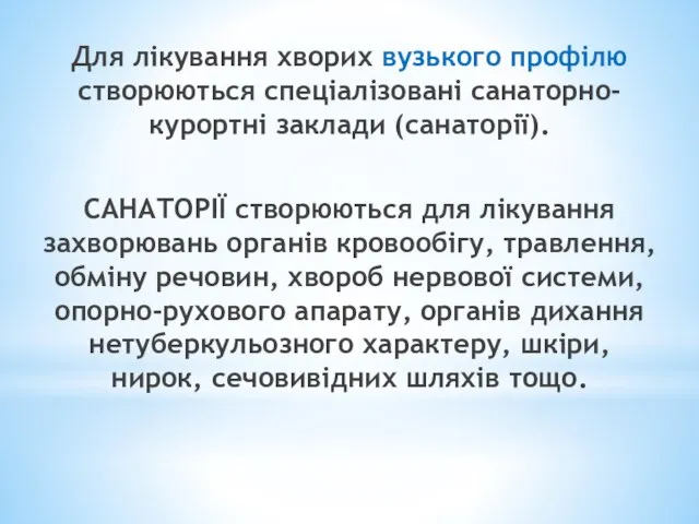 Для лікування хворих вузького профілю створюються спеціалізовані санаторно-курортні заклади (санаторії). САНАТОРІЇ створюються