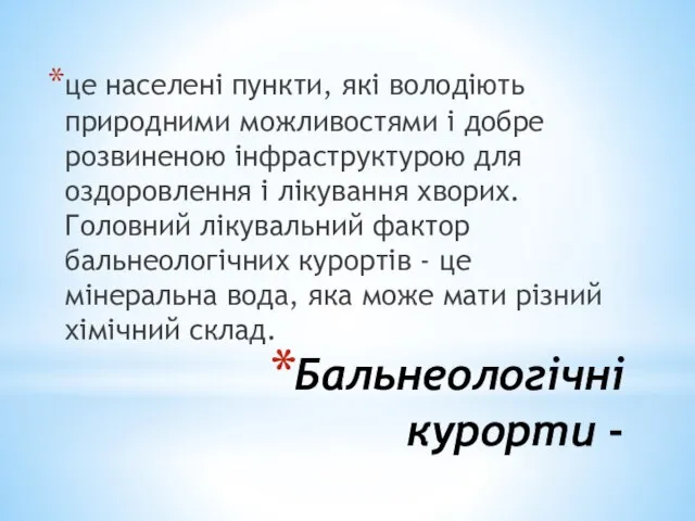 Бальнеологічні курорти - це населені пункти, які володіють природними можливостями і добре