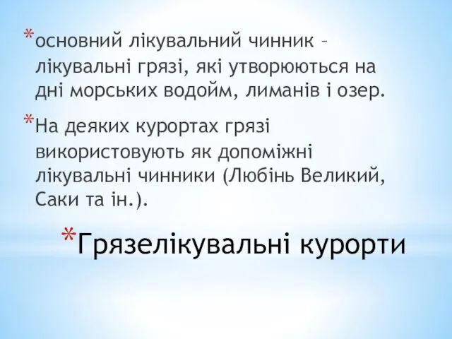 Грязелікувальні курорти основний лікувальний чинник – лікувальні грязі, які утворюються на дні