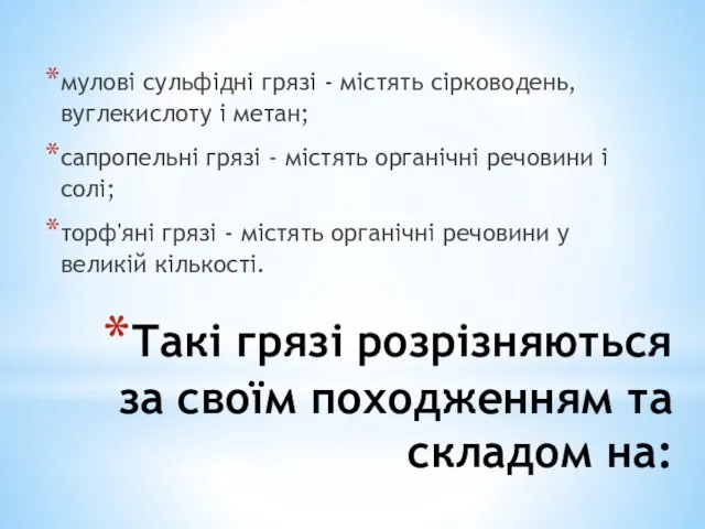 Такі грязі розрізняються за своїм походженням та складом на: мулові сульфідні грязі