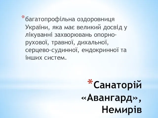 Санаторій «Авангард», Немирів багатопрофільна оздоровниця України, яка має великий досвід у лікуванні