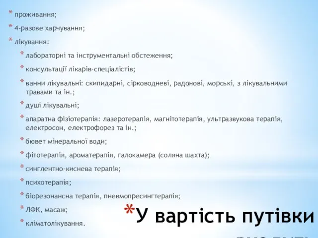 У вартість путівки входить проживання; 4-разове харчування; лікування: лабораторні та інструментальні обстеження;