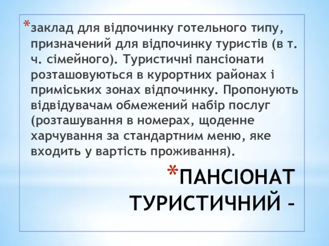 ПАНСІОНАТ ТУРИСТИЧНИЙ – заклад для відпочинку готельного типу, призначений для відпочинку туристів