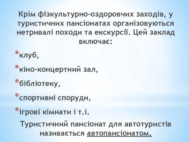 Крім фізкультурно-оздоровчих заходів, у туристичних пансіонатах організовуються нетривалі походи та екскурсії. Цей