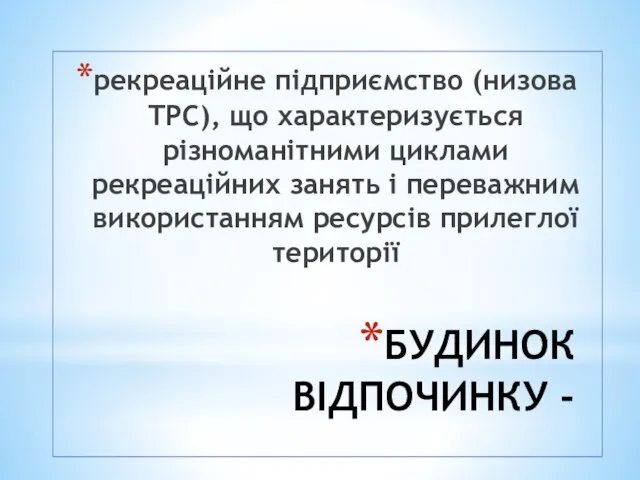 БУДИНОК ВІДПОЧИНКУ - рекреаційне підприємство (низова ТРС), що характеризується різноманітними циклами рекреаційних