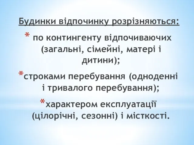 Будинки відпочинку розрізняються: по контингенту відпочиваючих (загальні, сімейні, матері і дитини); строками