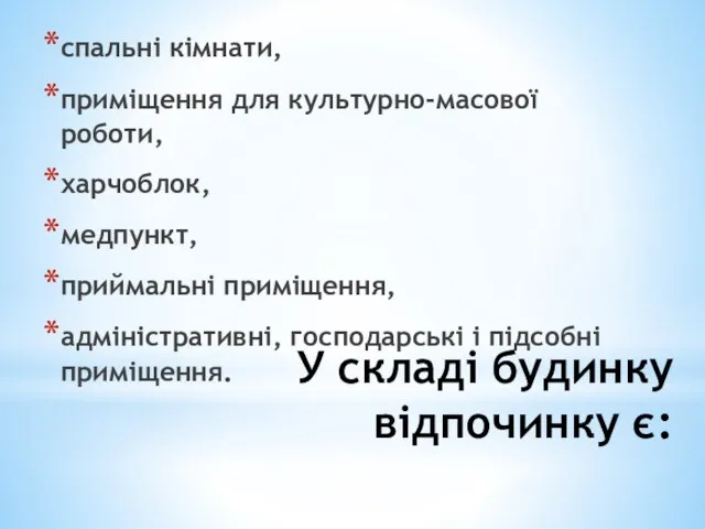 У складі будинку відпочинку є: спальні кімнати, приміщення для культурно-масової роботи, харчоблок,