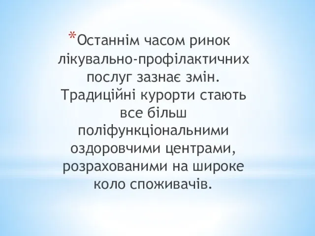 Останнім часом ринок лікувально-профілактичних послуг зазнає змін. Традиційні курорти стають все більш