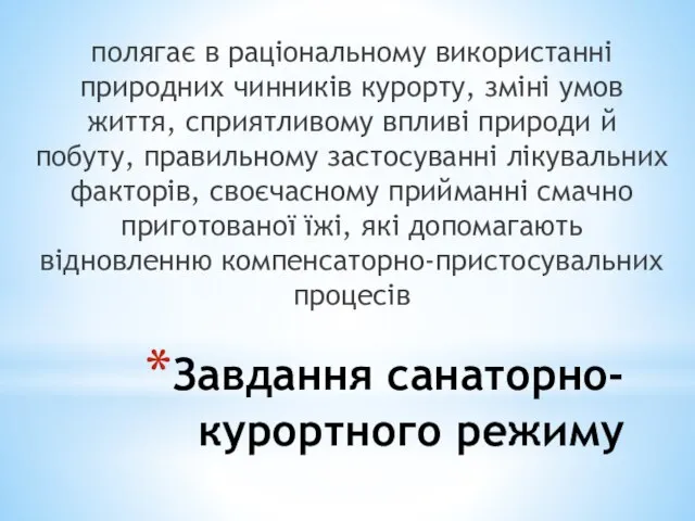 Завдання санаторно-курортного режиму полягає в раціональному використанні природних чинників курорту, зміні умов