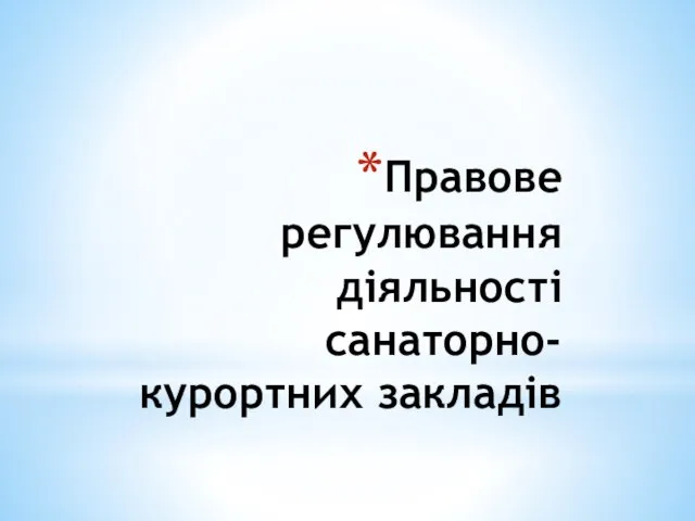 Правове регулювання діяльності санаторно-курортних закладів