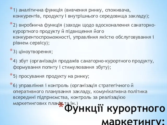 Функції курортного маркетингу: 1) аналітична функція (вивчення ринку, споживача, конкурентів, продукту і