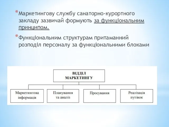 Маркетингову службу санаторно-курортного закладу зазвичай формують за функціональним принципом. Функціональним структурам притаманний