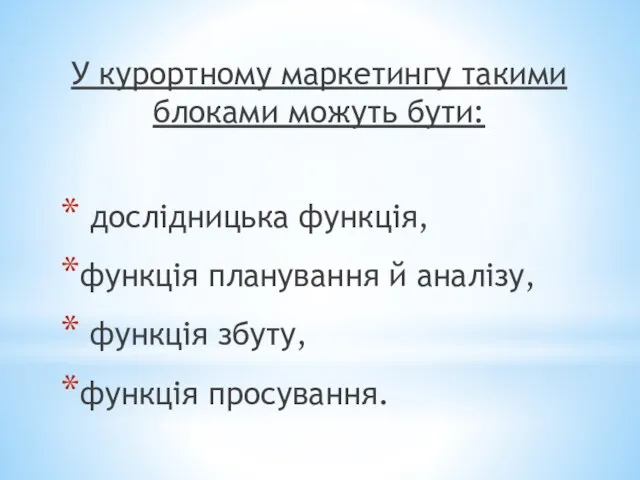 У курортному маркетингу такими блоками можуть бути: дослідницька функція, функція планування й