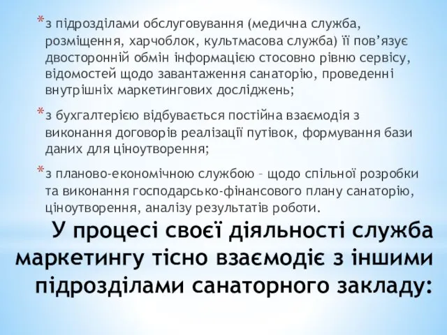 У процесі своєї діяльності служба маркетингу тісно взаємодіє з іншими підрозділами санаторного