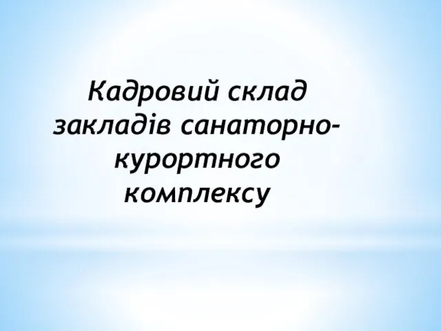 Кадровий склад закладів санаторно-курортного комплексу